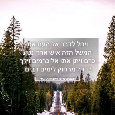 Picture 05 - הבשורה על־פי לוקס 20:9 HEB - ויחל לדבר אל העם את המשל - Bible Verse Picture