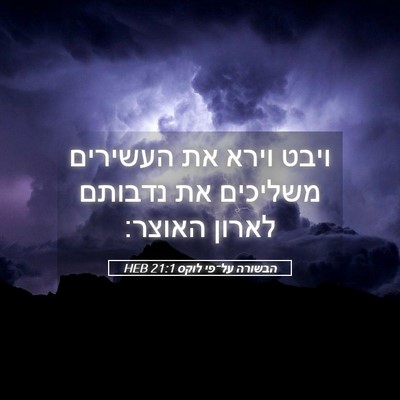 Picture 05 - הבשורה על־פי לוקס 21:1 HEB - ויבט וירא את העשירים - Bible Verse Picture
