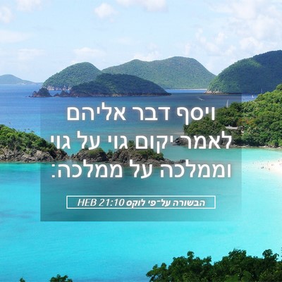 Picture 05 - הבשורה על־פי לוקס 21:10 HEB - ויסף דבר אליהם לאמר יקום - Bible Verse Picture