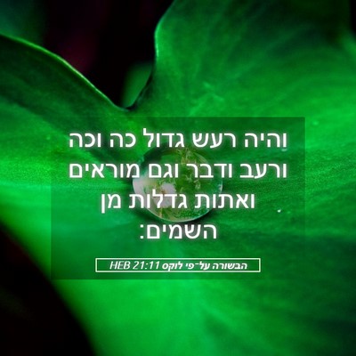 Picture 05 - הבשורה על־פי לוקס 21:11 HEB - והיה רעש גדול כה וכה ורעב - Bible Verse Picture