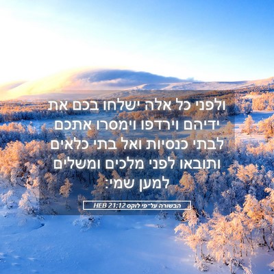 Picture 05 - הבשורה על־פי לוקס 21:12 HEB - ולפני כל אלה ישלחו בכם את - Bible Verse Picture