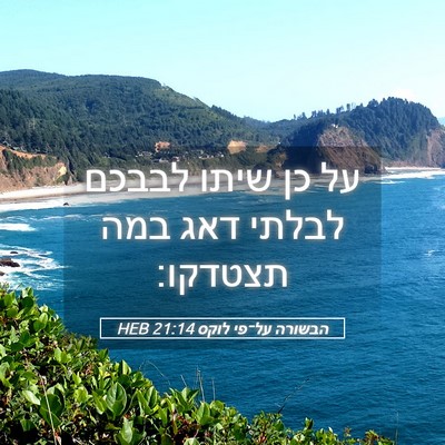 Picture 05 - הבשורה על־פי לוקס 21:14 HEB - על כן שיתו לבבכם לבלתי דאג - Bible Verse Picture