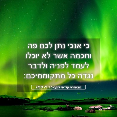 Picture 05 - הבשורה על־פי לוקס 21:15 HEB - כי אנכי נתן לכם פה וחכמה - Bible Verse Picture