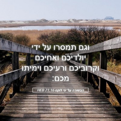 Picture 05 - הבשורה על־פי לוקס 21:16 HEB - וגם תמסרו על ידי יולדיכם - Bible Verse Picture