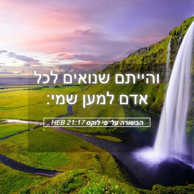 Picture 05 - הבשורה על־פי לוקס 21:17 HEB - והייתם שנואים לכל אדם למען - Bible Verse Picture
