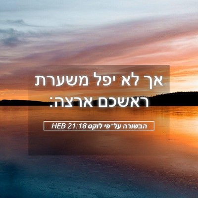 Picture 05 - הבשורה על־פי לוקס 21:18 HEB - אך לא יפל משערת ראשכם - Bible Verse Picture