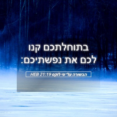 Picture 05 - הבשורה על־פי לוקס 21:19 HEB - בתוחלתכם קנו לכם את - Bible Verse Picture