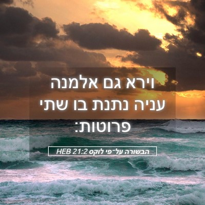 Picture 05 - הבשורה על־פי לוקס 21:2 HEB - וירא גם אלמנה עניה נתנת בו - Bible Verse Picture