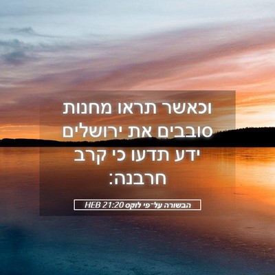 Picture 05 - הבשורה על־פי לוקס 21:20 HEB - וכאשר תראו מחנות סובבים את - Bible Verse Picture