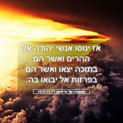 Picture 05 - הבשורה על־פי לוקס 21:21 HEB - אז ינוסו אנשי יהודה אל - Bible Verse Picture
