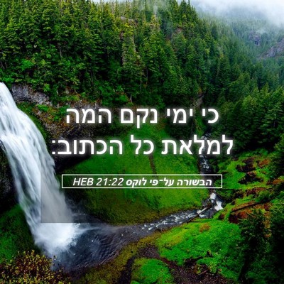Picture 05 - הבשורה על־פי לוקס 21:22 HEB - כי ימי נקם המה למלאת כל - Bible Verse Picture