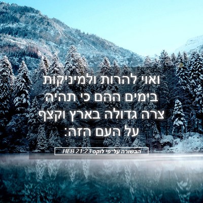 Picture 05 - הבשורה על־פי לוקס 21:23 HEB - ואוי להרות ולמיניקות בימים - Bible Verse Picture