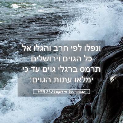 Picture 05 - הבשורה על־פי לוקס 21:24 HEB - ונפלו לפי חרב והגלו אל כל - Bible Verse Picture