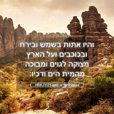 Picture 05 - הבשורה על־פי לוקס 21:25 HEB - והיו אתות בשמש ובירח - Bible Verse Picture