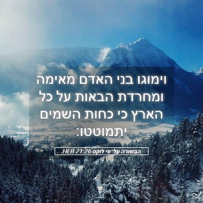 Picture 05 - הבשורה על־פי לוקס 21:26 HEB - וימוגו בני האדם מאימה - Bible Verse Picture