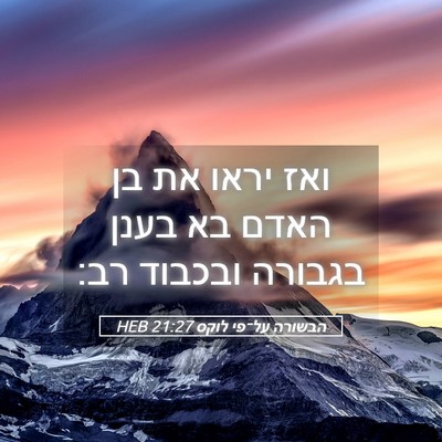 Picture 05 - הבשורה על־פי לוקס 21:27 HEB - ואז יראו את בן האדם בא בענן - Bible Verse Picture