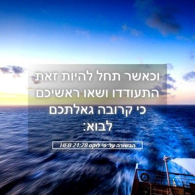 Picture 05 - הבשורה על־פי לוקס 21:28 HEB - וכאשר תחל להיות זאת - Bible Verse Picture