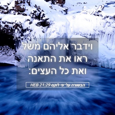Picture 05 - הבשורה על־פי לוקס 21:29 HEB - וידבר אליהם משל ראו את - Bible Verse Picture