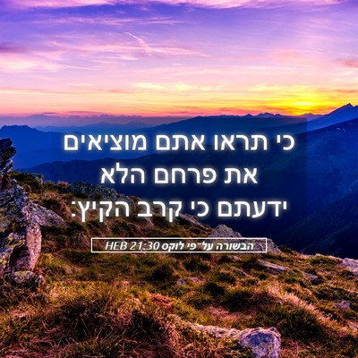 Picture 05 - הבשורה על־פי לוקס 21:30 HEB - כי תראו אתם מוציאים את פרחם - Bible Verse Picture