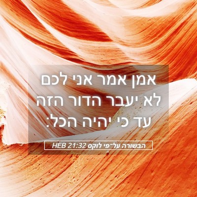 Picture 05 - הבשורה על־פי לוקס 21:32 HEB - אמן אמר אני לכם לא יעבר - Bible Verse Picture