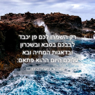 Picture 05 - הבשורה על־פי לוקס 21:34 HEB - רק השמרו לכם פן יכבד לבבכם - Bible Verse Picture