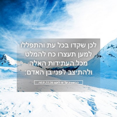 Picture 05 - הבשורה על־פי לוקס 21:36 HEB - לכן שקדו בכל עת והתפללו - Bible Verse Picture