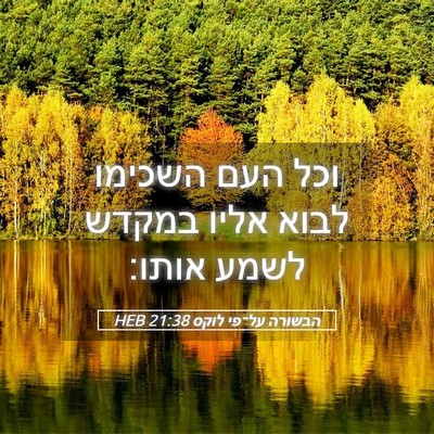 Picture 05 - הבשורה על־פי לוקס 21:38 HEB - וכל העם השכימו לבוא אליו - Bible Verse Picture