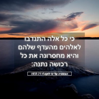 Picture 05 - הבשורה על־פי לוקס 21:4 HEB - כי כל אלה התנדבו לאלהים - Bible Verse Picture