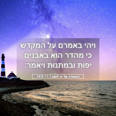 Picture 05 - הבשורה על־פי לוקס 21:5 HEB - ויהי באמרם על המקדש כי מהדר - Bible Verse Picture