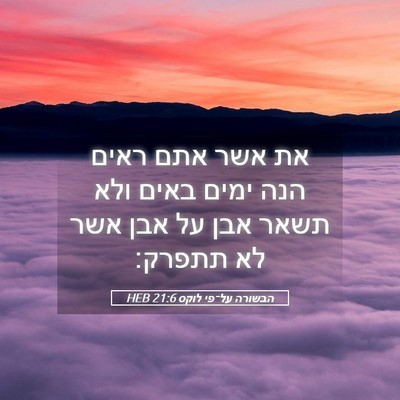 Picture 05 - הבשורה על־פי לוקס 21:6 HEB - את אשר אתם ראים הנה ימים - Bible Verse Picture