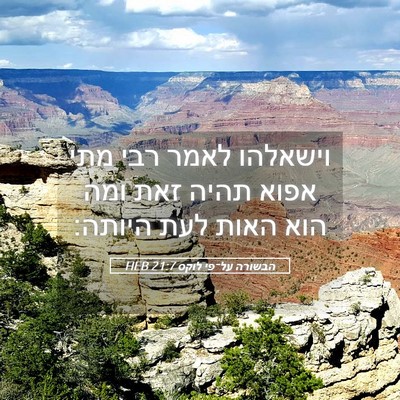 Picture 05 - הבשורה על־פי לוקס 21:7 HEB - וישאלהו לאמר רבי מתי אפוא - Bible Verse Picture