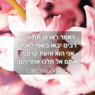 Picture 05 - הבשורה על־פי לוקס 21:8 HEB - ויאמר ראו פן תתעו כי רבים - Bible Verse Picture