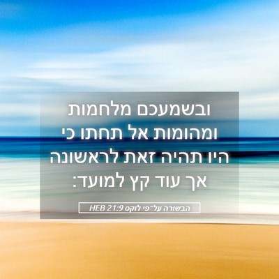 Picture 05 - הבשורה על־פי לוקס 21:9 HEB - ובשמעכם מלחמות ומהומות אל - Bible Verse Picture