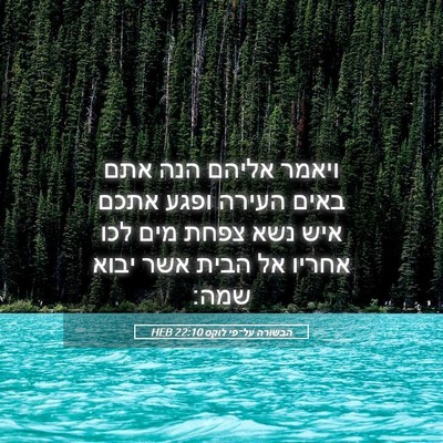 Picture 05 - הבשורה על־פי לוקס 22:10 HEB - ויאמר אליהם הנה אתם באים - Bible Verse Picture