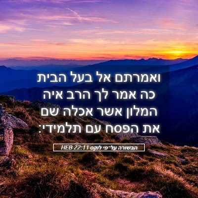 Picture 05 - הבשורה על־פי לוקס 22:11 HEB - ואמרתם אל בעל הבית כה אמר - Bible Verse Picture