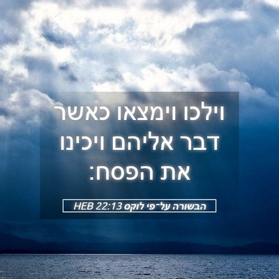 Picture 05 - הבשורה על־פי לוקס 22:13 HEB - וילכו וימצאו כאשר דבר - Bible Verse Picture