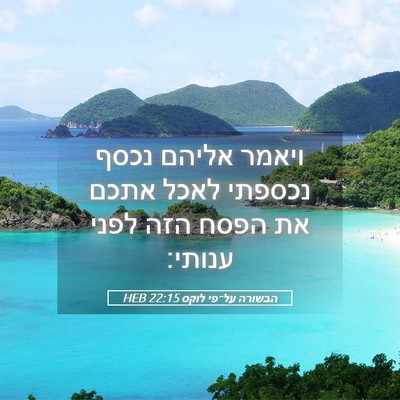Picture 05 - הבשורה על־פי לוקס 22:15 HEB - ויאמר אליהם נכסף נכספתי - Bible Verse Picture