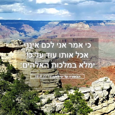 Picture 05 - הבשורה על־פי לוקס 22:16 HEB - כי אמר אני לכם אינני אכל - Bible Verse Picture