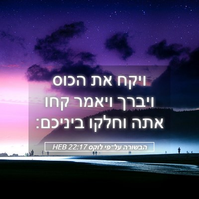 Picture 05 - הבשורה על־פי לוקס 22:17 HEB - ויקח את הכוס ויברך ויאמר - Bible Verse Picture