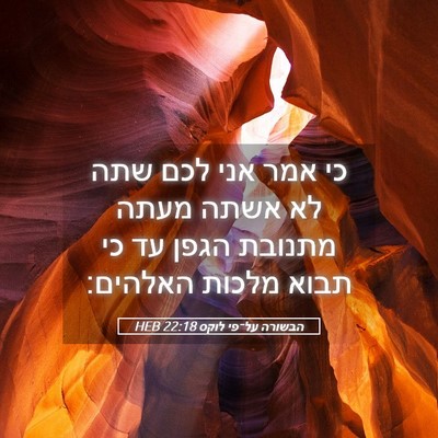 Picture 05 - הבשורה על־פי לוקס 22:18 HEB - כי אמר אני לכם שתה לא אשתה - Bible Verse Picture