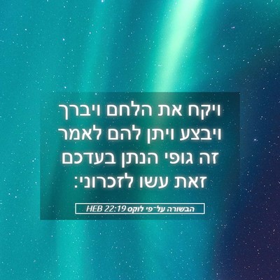 Picture 05 - הבשורה על־פי לוקס 22:19 HEB - ויקח את הלחם ויברך ויבצע - Bible Verse Picture