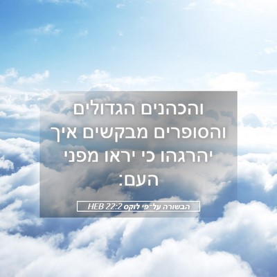 Picture 05 - הבשורה על־פי לוקס 22:2 HEB - והכהנים הגדולים והסופרים - Bible Verse Picture
