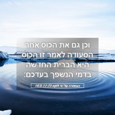 Picture 05 - הבשורה על־פי לוקס 22:20 HEB - וכן גם את הכוס אחר הסעודה - Bible Verse Picture