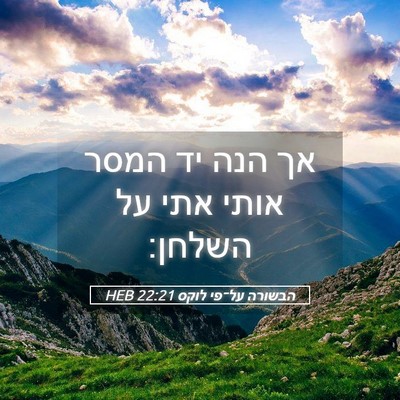 Picture 05 - הבשורה על־פי לוקס 22:21 HEB - אך הנה יד המסר אותי אתי על - Bible Verse Picture