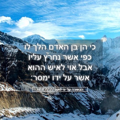 Picture 05 - הבשורה על־פי לוקס 22:22 HEB - כי הן בן האדם הלך לו כפי אשר - Bible Verse Picture