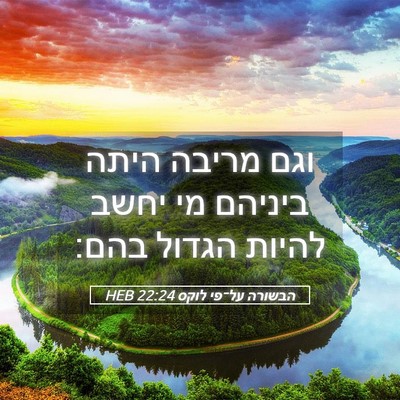 Picture 05 - הבשורה על־פי לוקס 22:24 HEB - וגם מריבה היתה ביניהם מי - Bible Verse Picture