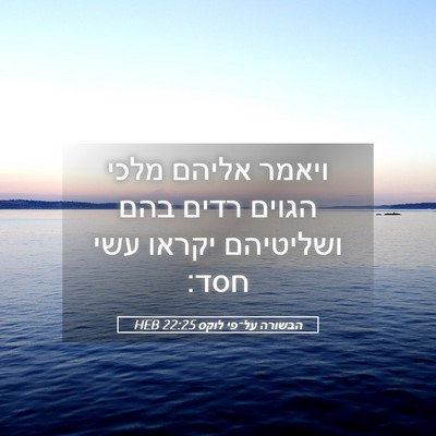 Picture 05 - הבשורה על־פי לוקס 22:25 HEB - ויאמר אליהם מלכי הגוים - Bible Verse Picture