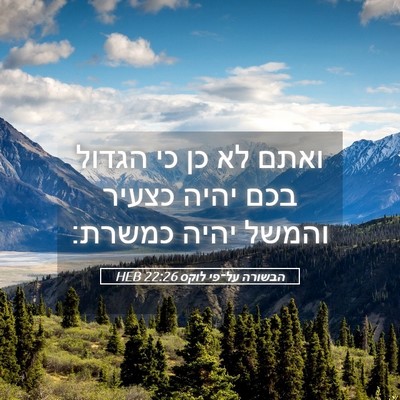 Picture 05 - הבשורה על־פי לוקס 22:26 HEB - ואתם לא כן כי הגדול בכם - Bible Verse Picture