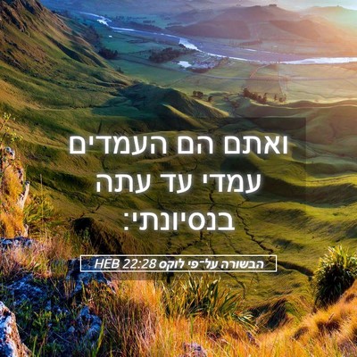 Picture 05 - הבשורה על־פי לוקס 22:28 HEB - ואתם הם העמדים עמדי עד עתה - Bible Verse Picture