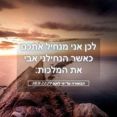 Picture 05 - הבשורה על־פי לוקס 22:29 HEB - לכן אני מנחיל אתכם כאשר - Bible Verse Picture
